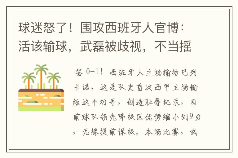 球迷怒了！围攻西班牙人官博：活该输球，武磊被歧视，不当摇钱树