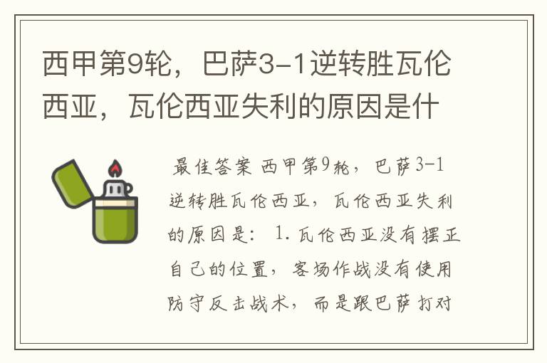 西甲第9轮,巴萨3-1逆转胜瓦伦西亚,瓦伦西亚失利的原因是什么?