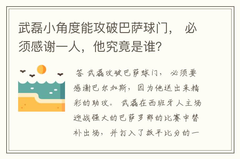 武磊小角度能攻破巴萨球门, 必须感谢一人,他究竟是谁?