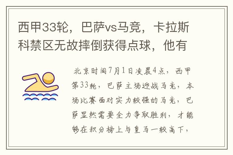 西甲33轮,巴萨vs马竞,卡拉斯科禁区无故摔倒获得点球,他有没有假摔?