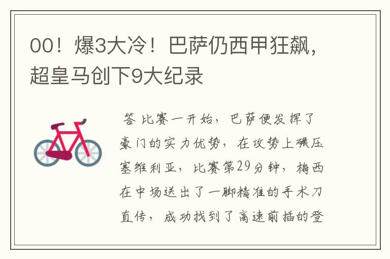 00!爆3大冷!巴萨仍西甲狂飙,超皇马创下9大纪录