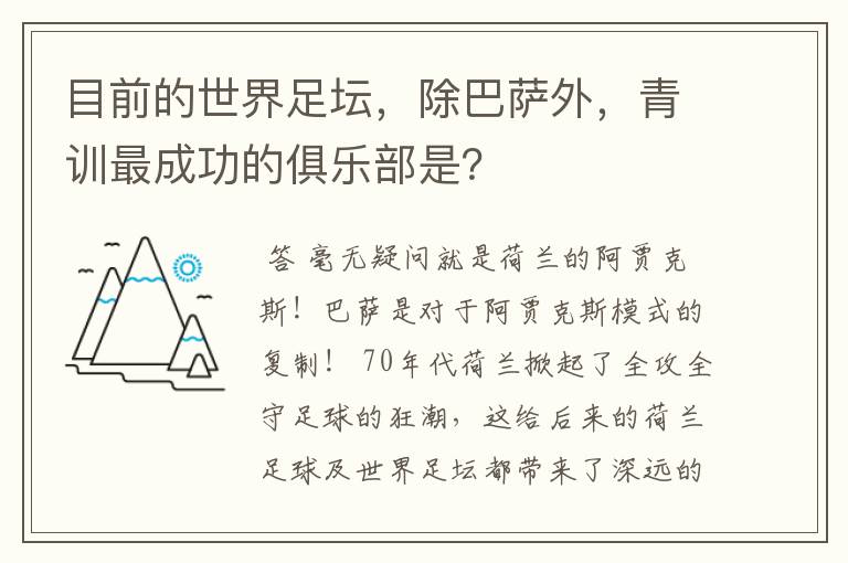 目前的世界足坛,除巴萨外,青训最成功的俱乐部是?