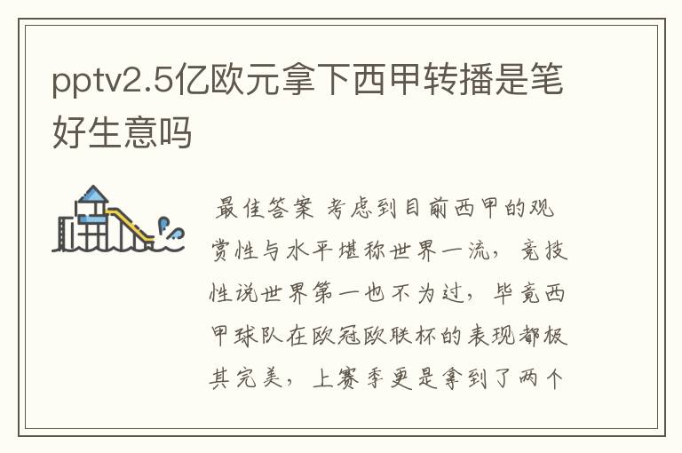 pptv2.5亿欧元拿下西甲转播是笔好生意吗