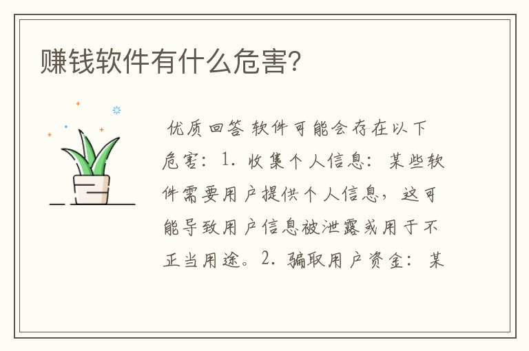 赚钱软件有什么危害？