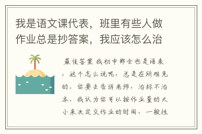 我是语文课代表,班里有些人做作业总是抄答案,我应该怎么治他们?