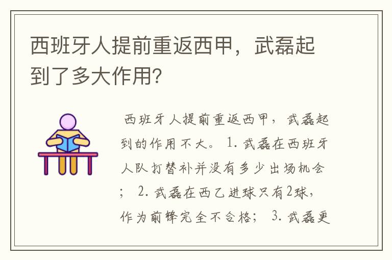 西班牙人提前重返西甲,武磊起到了多大作用?