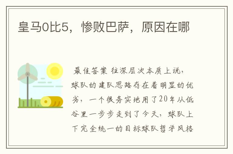 皇马0比5,惨败巴萨,原因在哪
