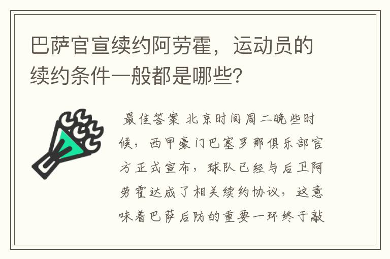 巴萨官宣续约阿劳霍,运动员的续约条件一般都是哪些?