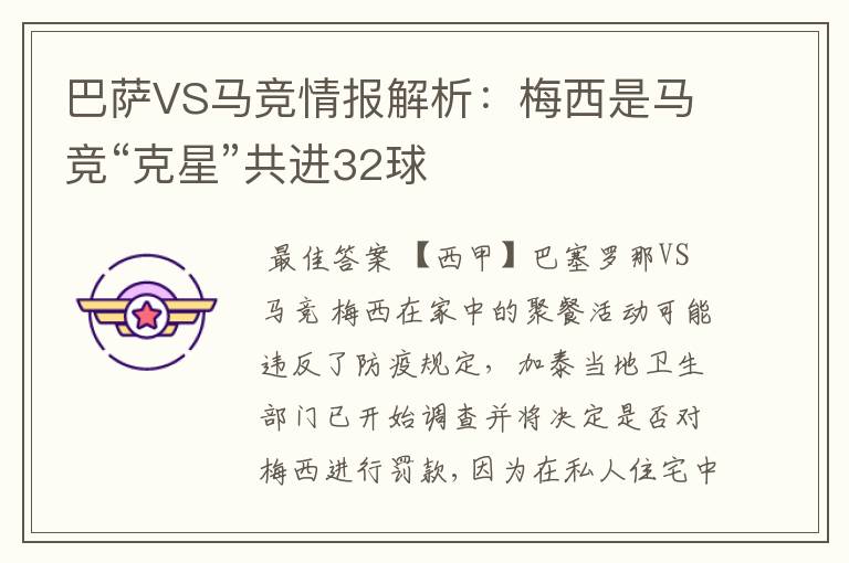 巴萨VS马竞情报解析:梅西是马竞“克星”共进32球