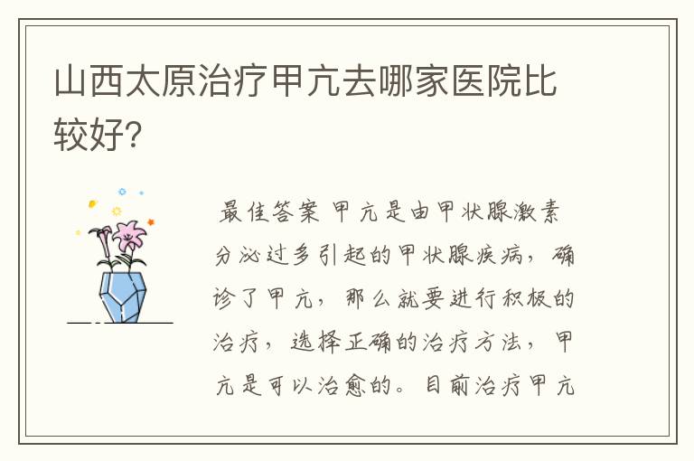 山西太原治疗甲亢去哪家医院比较好?