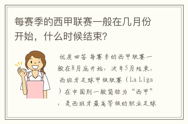 每赛季的西甲联赛一般在几月份开始,什么时候结束?
