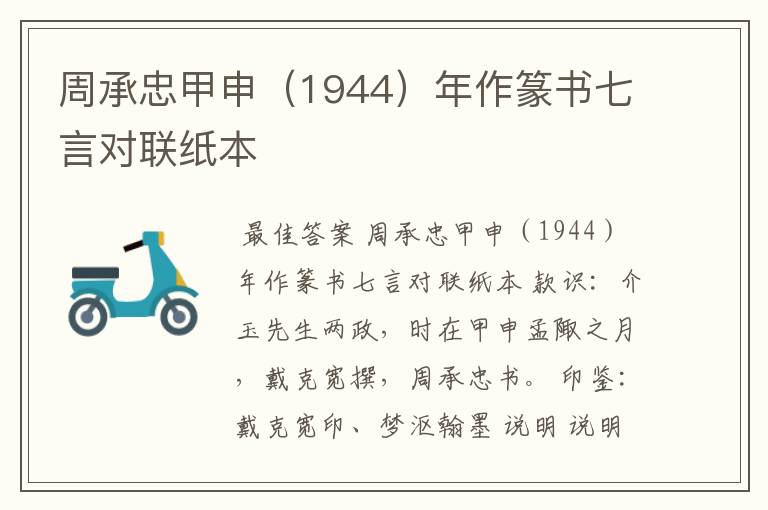 周承忠甲申(1944)年作篆书七言对联纸本
