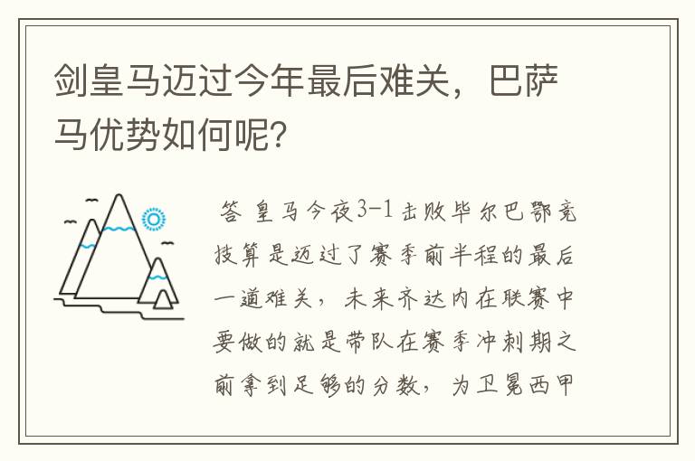 剑皇马迈过今年最后难关,巴萨马优势如何呢?