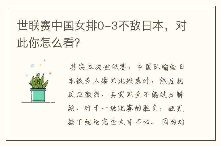 世联赛中国女排0-3不敌日本,对此你怎么看?