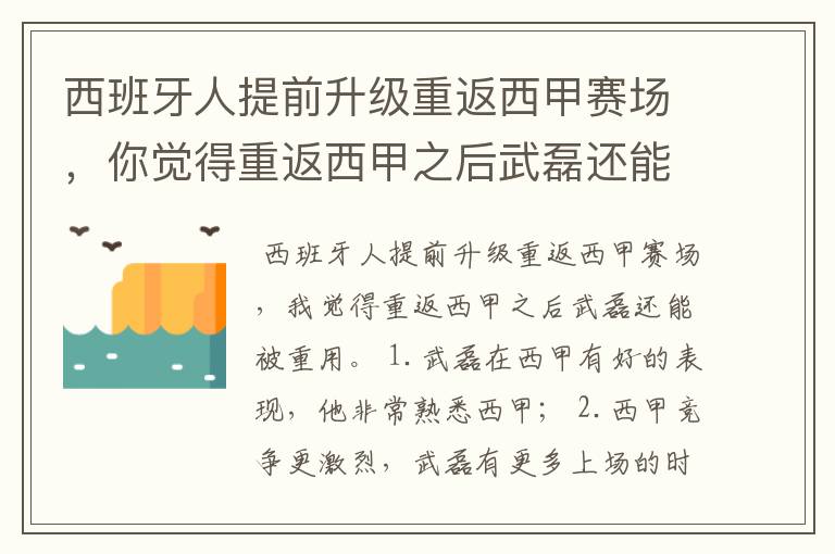 西班牙人提前升级重返西甲赛场,你觉得重返西甲之后武磊还能被重用吗?