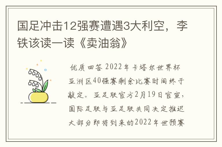 国足冲击12强赛遭遇3大利空,李铁该读一读《卖油翁》