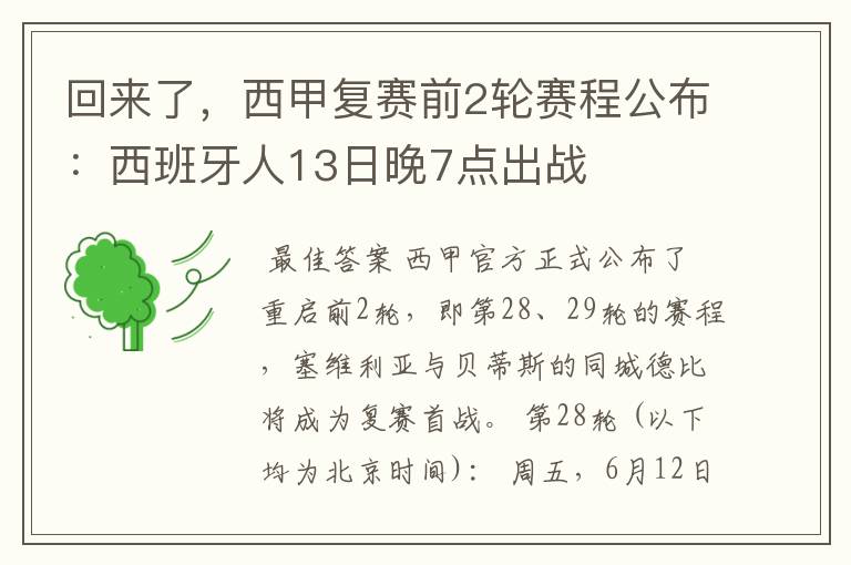 回来了,西甲复赛前2轮赛程公布:西班牙人13日晚7点出战