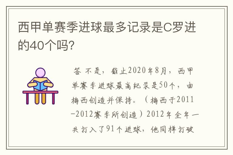 西甲单赛季进球最多记录是C罗进的40个吗?