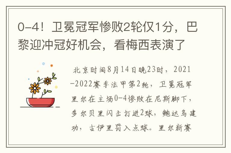 0-4!卫冕冠军惨败2轮仅1分,巴黎迎冲冠好机会,看梅西表演了