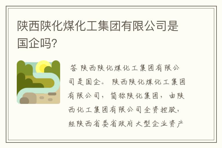 陕西陕化煤化工集团有限公司是国企吗?