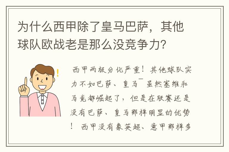 为什么西甲除了皇马巴萨,其他球队欧战老是那么没竞争力?