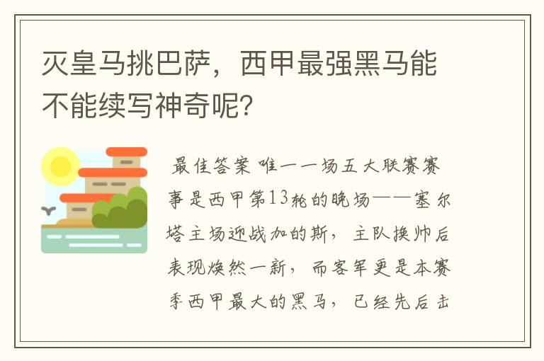 灭皇马挑巴萨,西甲最强黑马能不能续写神奇呢?