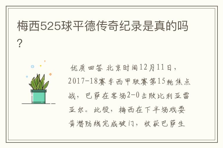 梅西525球平德传奇纪录是真的吗？