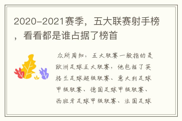 2020-2021赛季,五大联赛射手榜,看看都是谁占据了榜首