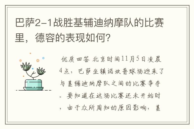 巴萨2-1战胜基辅迪纳摩队的比赛里,德容的表现如何?