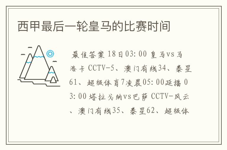 西甲最后一轮皇马的比赛时间