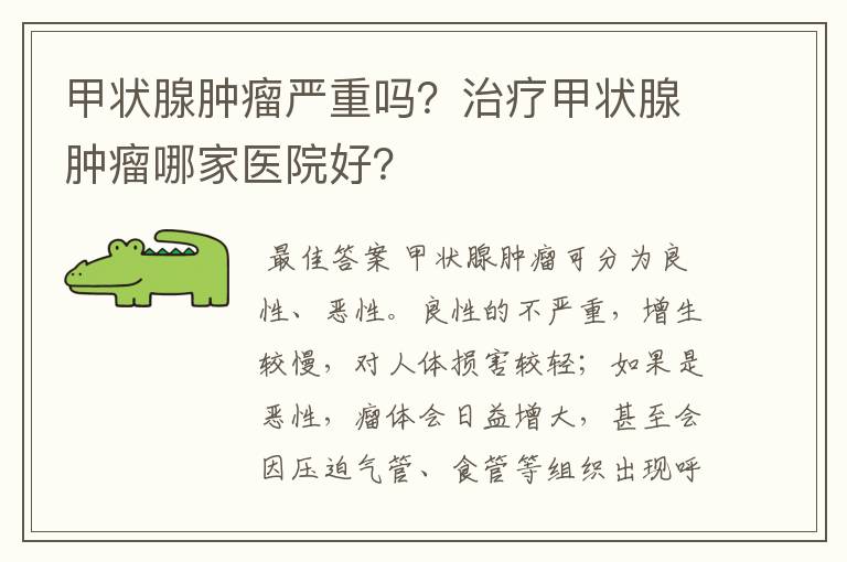 甲状腺肿瘤严重吗?治疗甲状腺肿瘤哪家医院好?