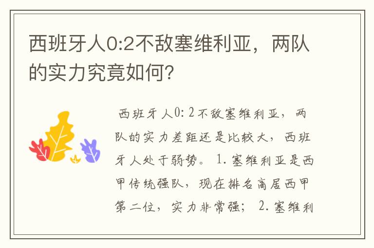 西班牙人0:2不敌塞维利亚,两队的实力究竟如何?