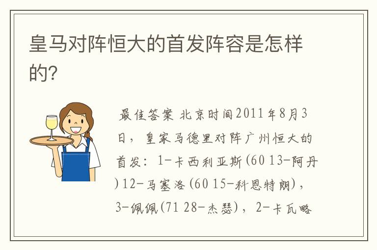 皇马对阵恒大的首发阵容是怎样的?