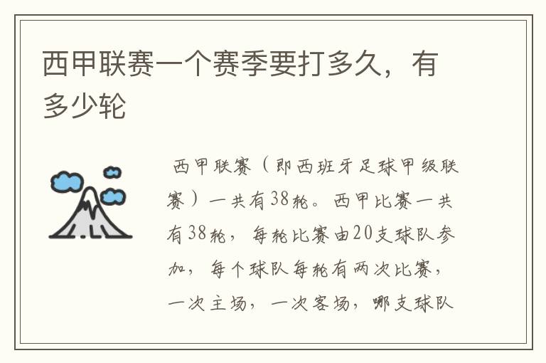 西甲联赛一个赛季要打多久,有多少轮