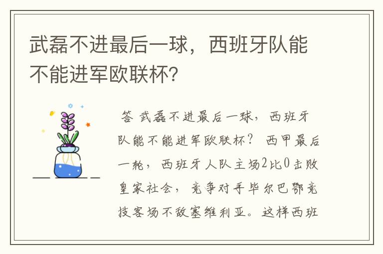 武磊不进最后一球,西班牙队能不能进军欧联杯?
