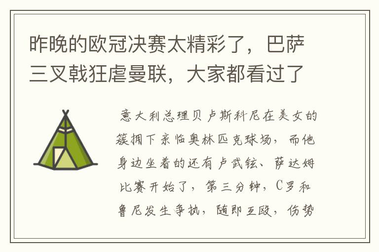 昨晚的欧冠决赛太精彩了,巴萨三叉戟狂虐曼联,大家都看过了吗?