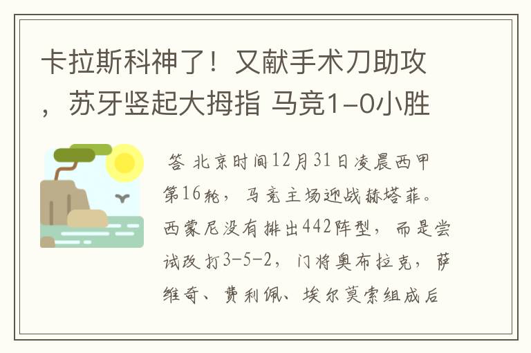 卡拉斯科神了!又献手术刀助攻,苏牙竖起大拇指 马竞1-0小胜
