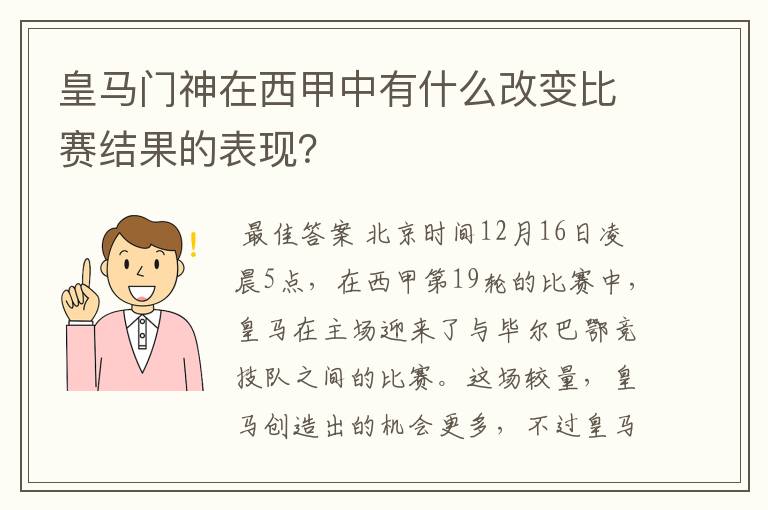 皇马门神在西甲中有什么改变比赛结果的表现?