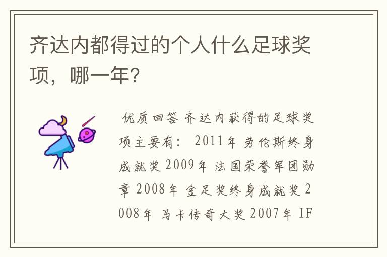 齐达内都得过的个人什么足球奖项,哪一年?