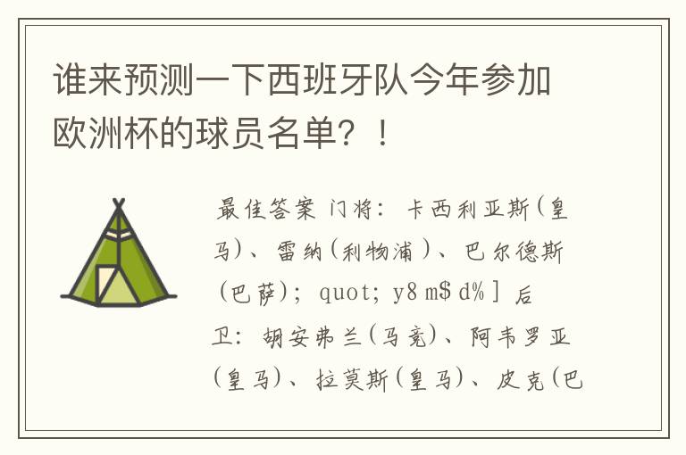 谁来预测一下西班牙队今年参加欧洲杯的球员名单?!