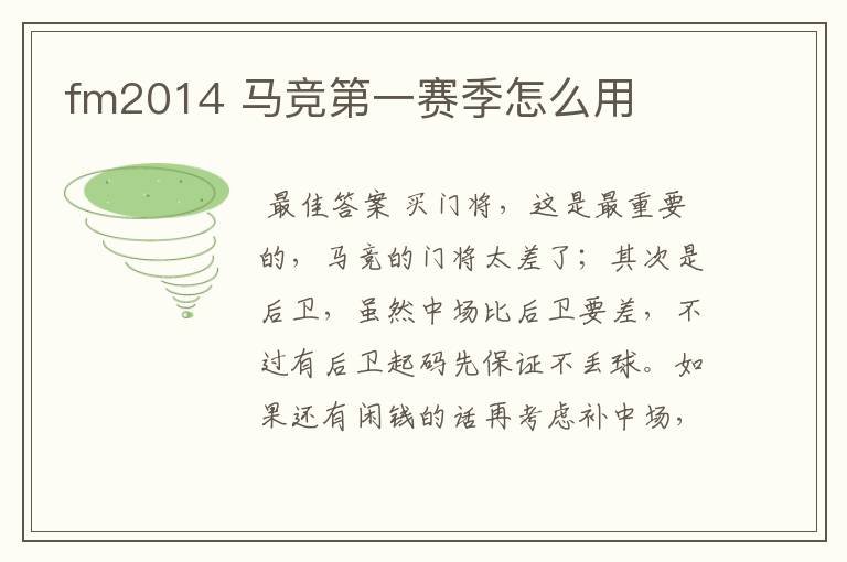 fm2014 马竞第一赛季怎么用