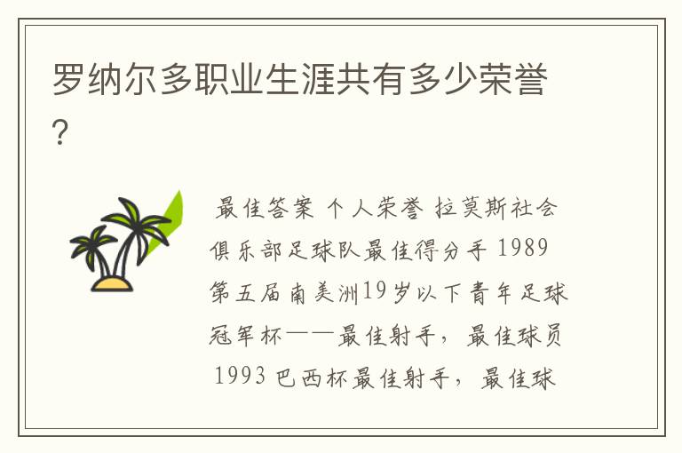 罗纳尔多职业生涯共有多少荣誉?