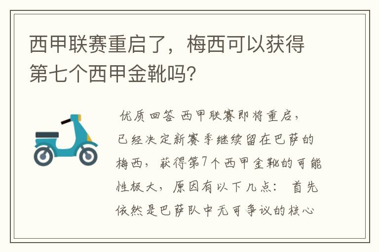 西甲联赛重启了,梅西可以获得第七个西甲金靴吗?