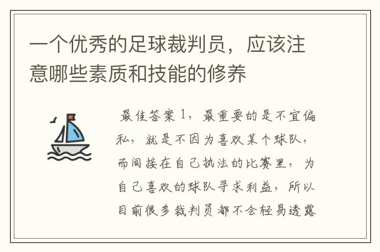 一个优秀的足球裁判员,应该注意哪些素质和技能的修养