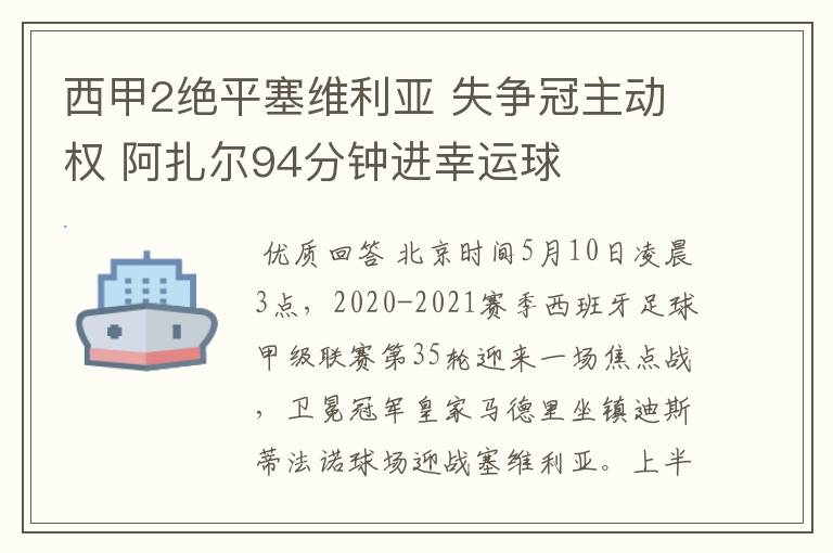 西甲2绝平塞维利亚 失争冠主动权 阿扎尔94分钟进幸运球