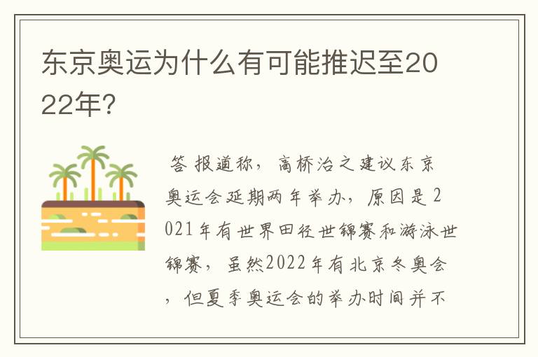 东京奥运为什么有可能推迟至2022年?