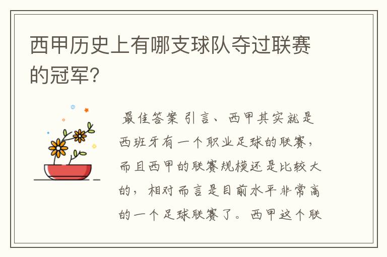 西甲历史上有哪支球队夺过联赛的冠军?