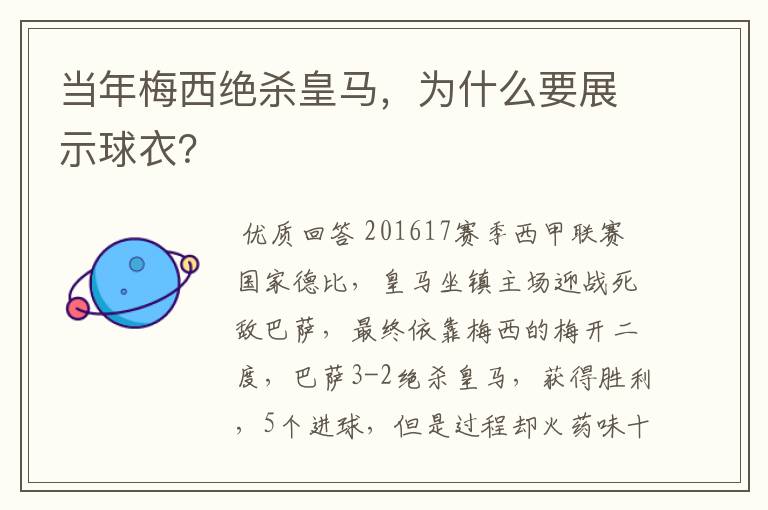 当年梅西绝杀皇马,为什么要展示球衣?
