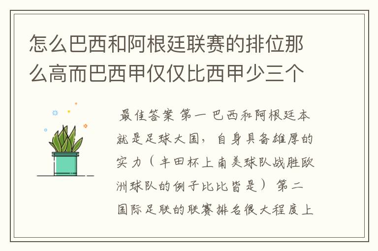怎么巴西和阿根廷联赛的排位那么高而巴西甲仅仅比西甲少三个积分,怎么搞的!?