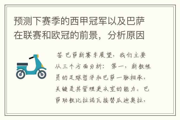 预测下赛季的西甲冠军以及巴萨在联赛和欧冠的前景,分析原因,骂街者必举报